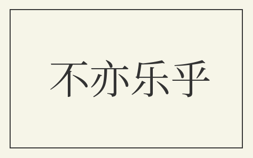 不亦乐乎