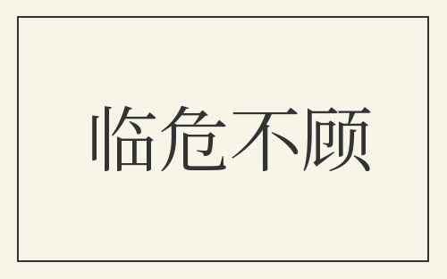 临危不顾