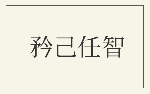 矜己任智