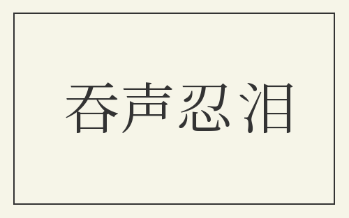 吞声忍泪