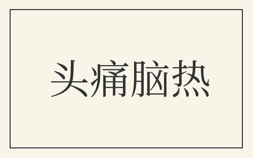 头痛脑热
