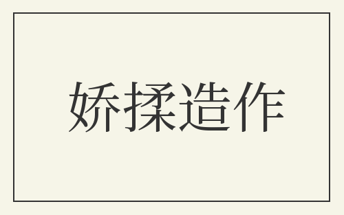 娇揉造作