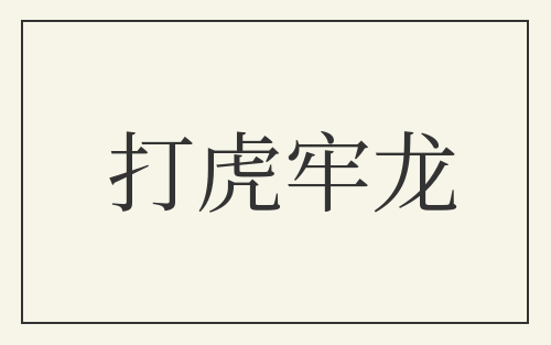 打虎牢龙
