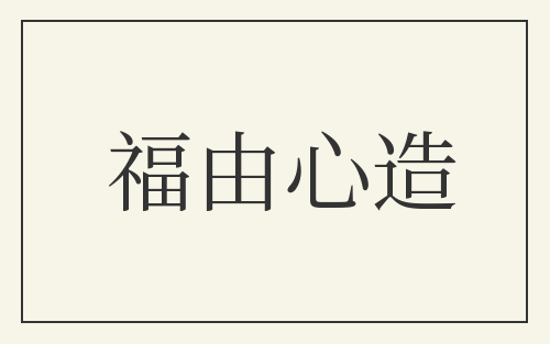 福由心造