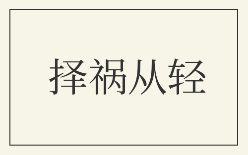 择祸从轻