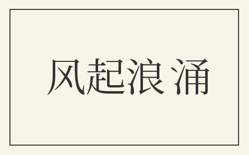风起浪涌
