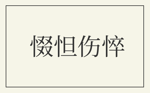 惙怛伤悴
