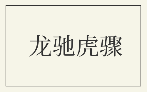 龙驰虎骤
