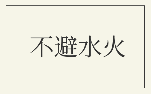 不避水火