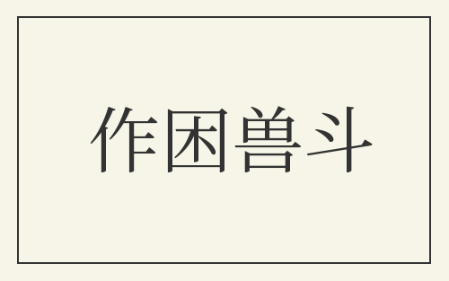 作困兽斗