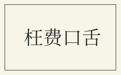 枉费口舌