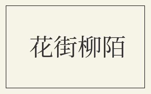 花街柳陌