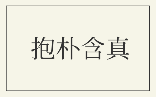 抱朴含真