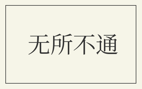 无所不通