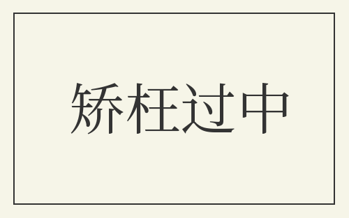矫枉过中