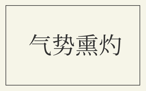 气势熏灼
