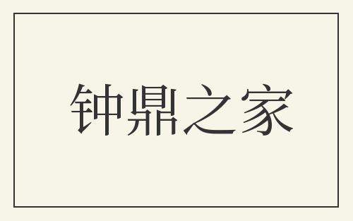 钟鼎之家