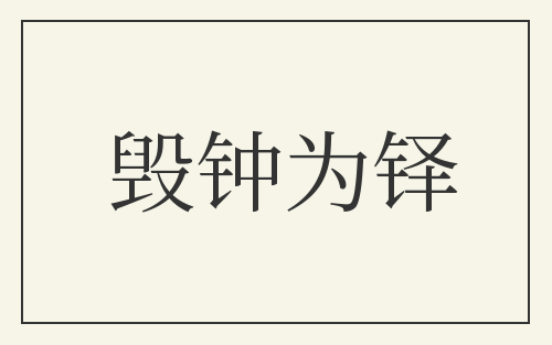 毁钟为铎