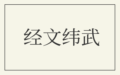 经文纬武