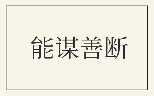 能谋善断