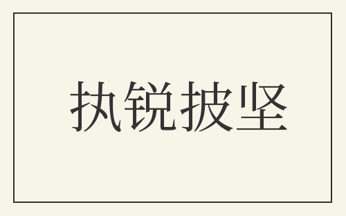 执锐披坚