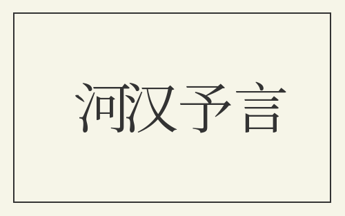河汉予言