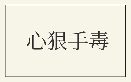 心狠手毒
