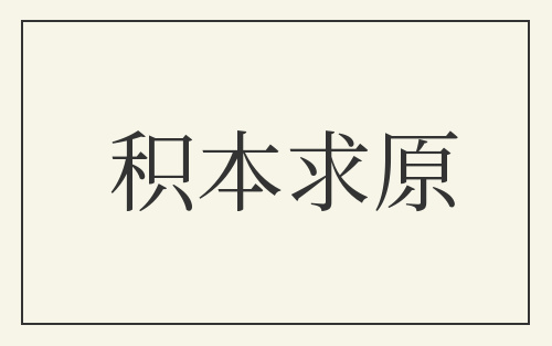 积本求原