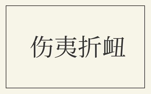 伤夷折衄