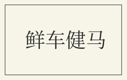 鲜车健马