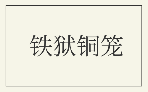 铁狱铜笼