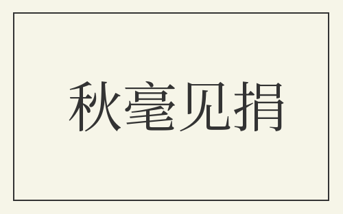 秋毫见捐