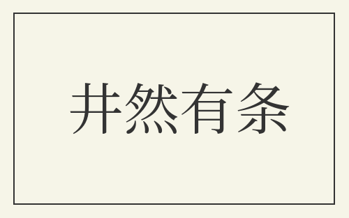 井然有条