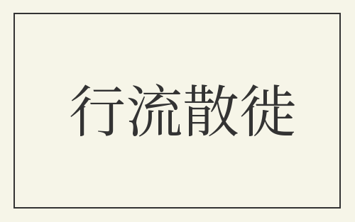 行流散徙