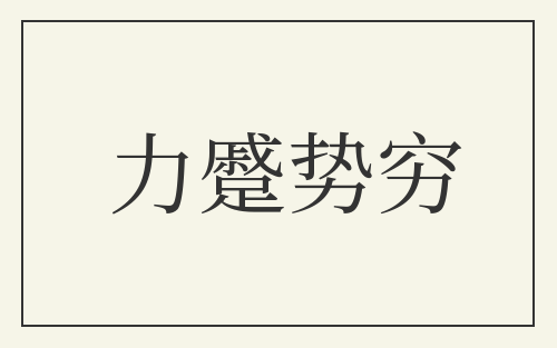 力蹙势穷