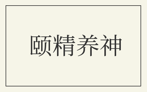 颐精养神