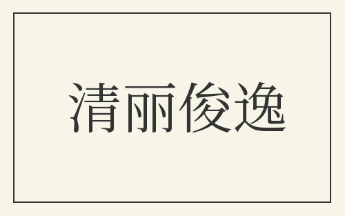 清丽俊逸