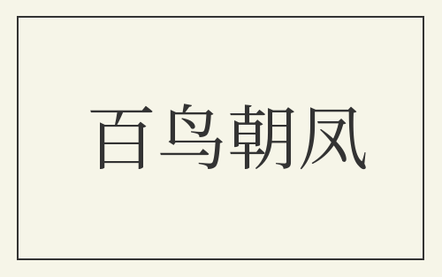 百鸟朝凤