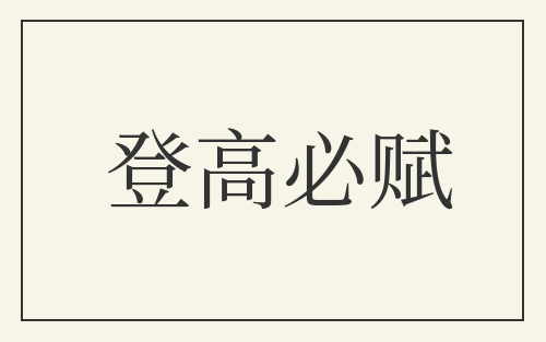 登高必赋