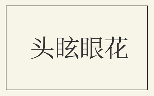 头眩眼花