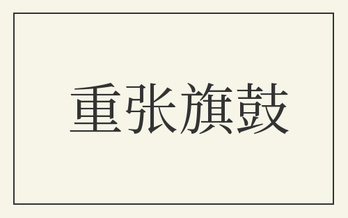 重张旗鼓