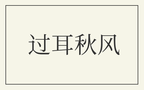 过耳秋风
