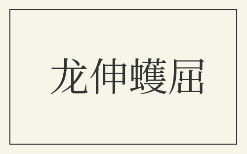 龙伸蠖屈