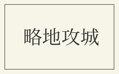 略地攻城