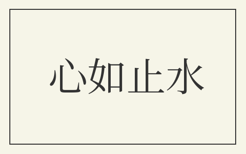 心如止水
