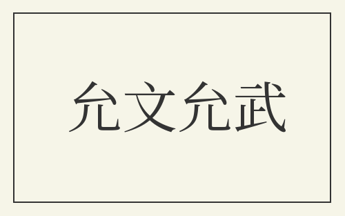 允文允武
