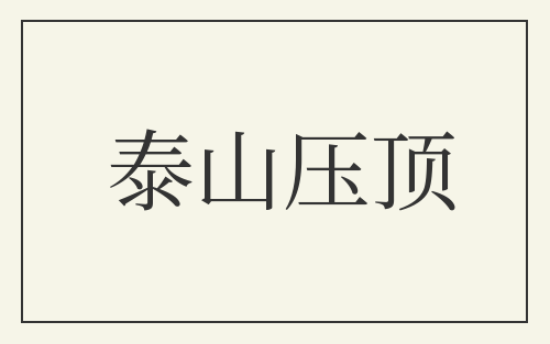 泰山压顶