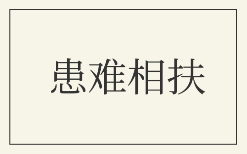 患难相扶