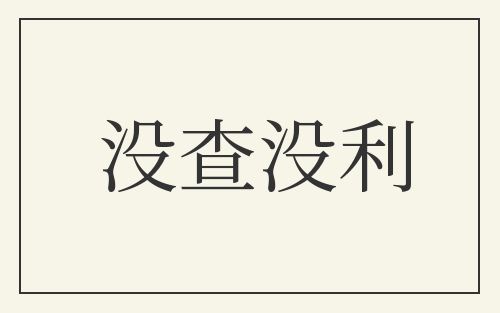 没查没利
