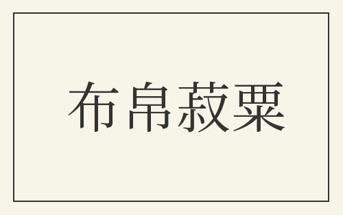 布帛菽粟